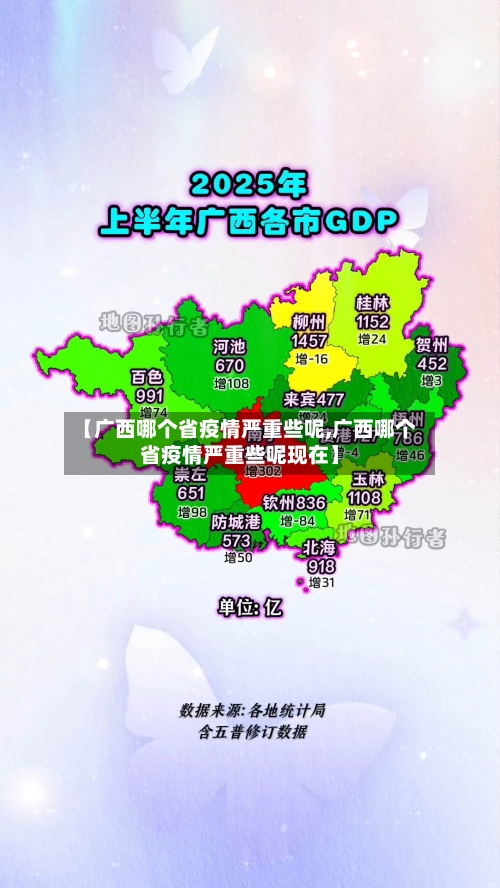 【广西哪个省疫情严重些呢,广西哪个省疫情严重些呢现在】-第1张图片