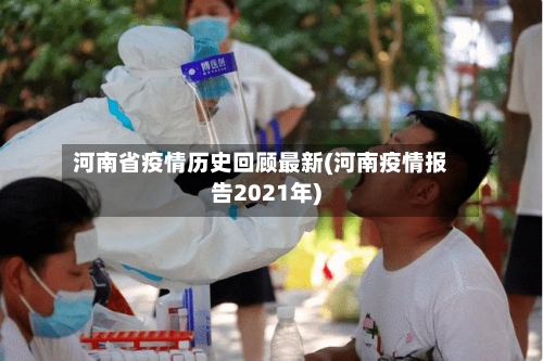 河南省疫情历史回顾最新(河南疫情报告2021年)-第1张图片