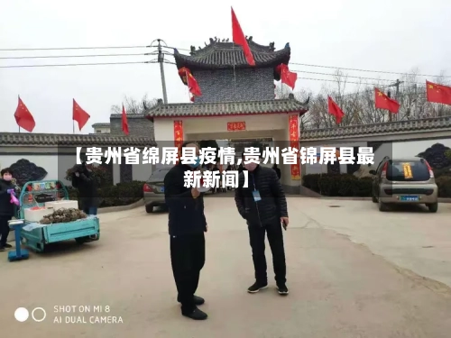 【贵州省绵屏县疫情,贵州省锦屏县最新新闻】-第1张图片