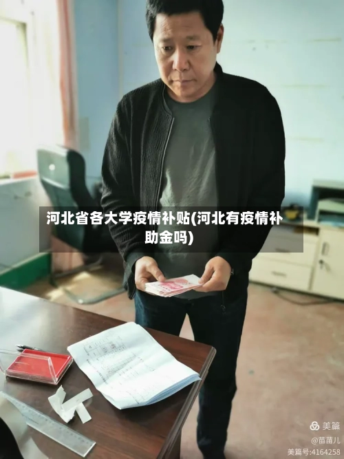 河北省各大学疫情补贴(河北有疫情补助金吗)-第1张图片