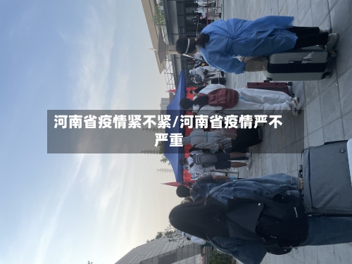 河南省疫情紧不紧/河南省疫情严不严重-第1张图片