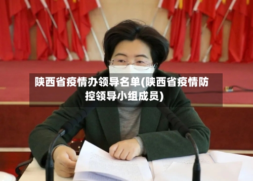 陕西省疫情办领导名单(陕西省疫情防控领导小组成员)-第1张图片