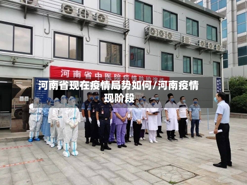 河南省现在疫情局势如何/河南疫情 现阶段-第1张图片