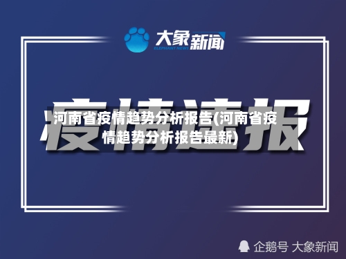 河南省疫情趋势分析报告(河南省疫情趋势分析报告最新)-第2张图片