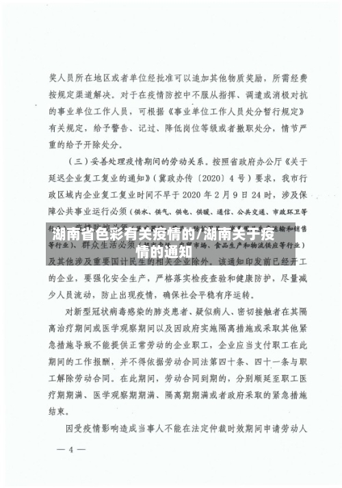 湖南省色彩有关疫情的/湖南关于疫情的通知-第1张图片