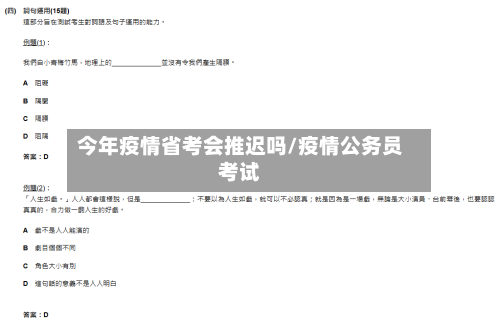 今年疫情省考会推迟吗/疫情公务员考试-第1张图片