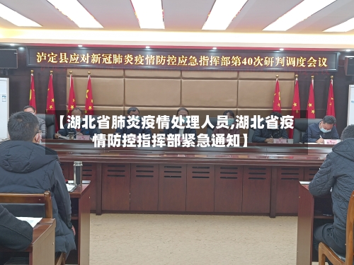【湖北省肺炎疫情处理人员,湖北省疫情防控指挥部紧急通知】-第1张图片