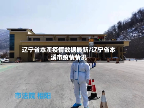 辽宁省本溪疫情数据最新/辽宁省本溪市疫情情况-第1张图片