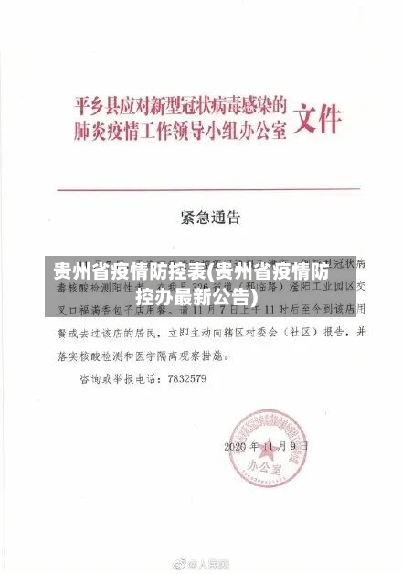 贵州省疫情防控表(贵州省疫情防控办最新公告)-第2张图片