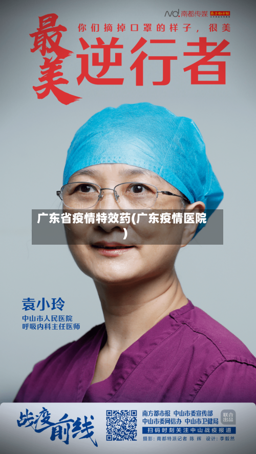 广东省疫情特效药(广东疫情医院)-第1张图片