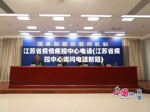 江苏省疫情疾控中心电话(江苏省疾控中心询问电话新冠)-第1张图片