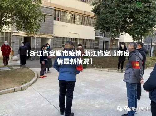 【浙江省安顺市疫情,浙江省安顺市疫情最新情况】-第1张图片
