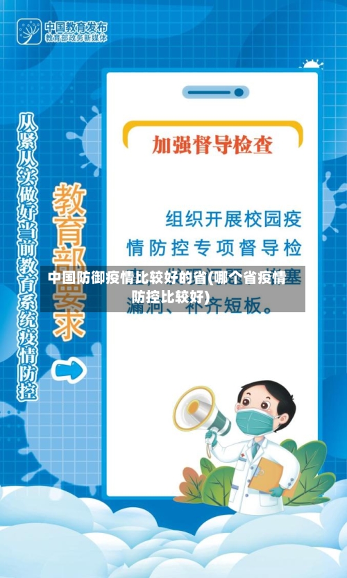 中国防御疫情比较好的省(哪个省疫情防控比较好)-第1张图片