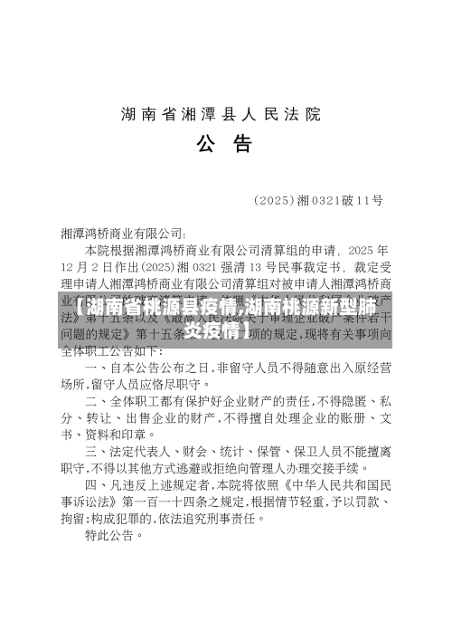 【湖南省桃源县疫情,湖南桃源新型肺炎疫情】-第1张图片