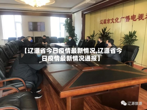 【辽源省今日疫情最新情况,辽源省今日疫情最新情况通报】-第1张图片