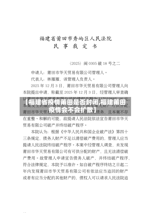 【福建省疫情莆田是否封闭,福建莆田疫情会不会扩散】-第3张图片