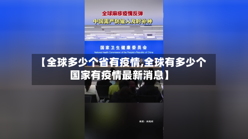 【全球多少个省有疫情,全球有多少个国家有疫情最新消息】-第1张图片