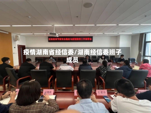 疫情湖南省经信委/湖南经信委班子成员-第1张图片
