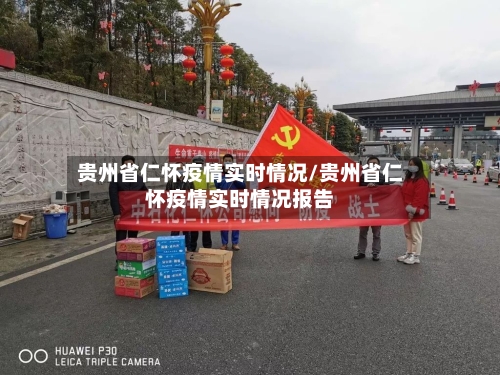 贵州省仁怀疫情实时情况/贵州省仁怀疫情实时情况报告-第1张图片