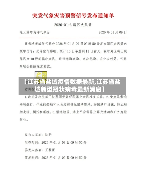 【江苏省盐城疫情数据最新,江苏省盐城新型冠状病毒最新消息】-第1张图片