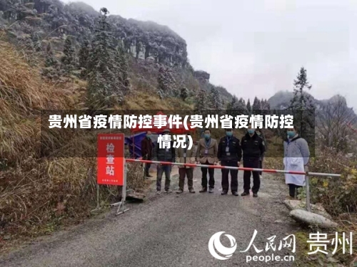 贵州省疫情防控事件(贵州省疫情防控情况)-第1张图片
