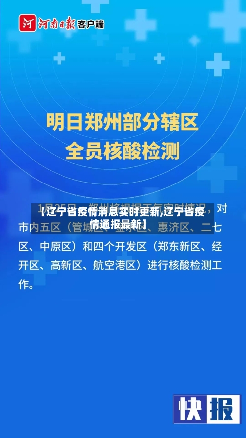 【辽宁省疫情消息实时更新,辽宁省疫情通报最新】-第3张图片