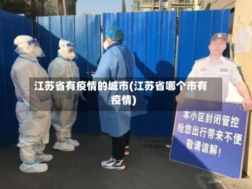 江苏省有疫情的城市(江苏省哪个市有疫情)-第1张图片