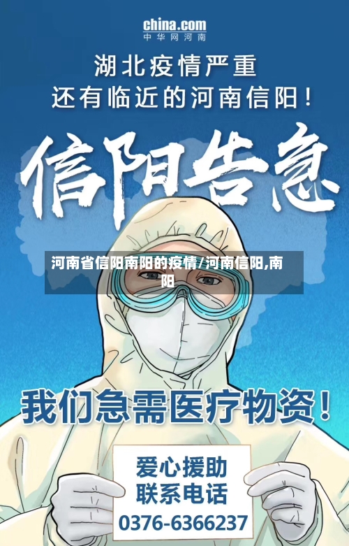河南省信阳南阳的疫情/河南信阳,南阳-第1张图片