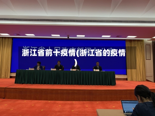 浙江省前十疫情(浙江省的疫情)-第1张图片