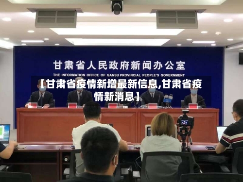【甘肃省疫情新增最新信息,甘肃省疫情新消息】-第1张图片
