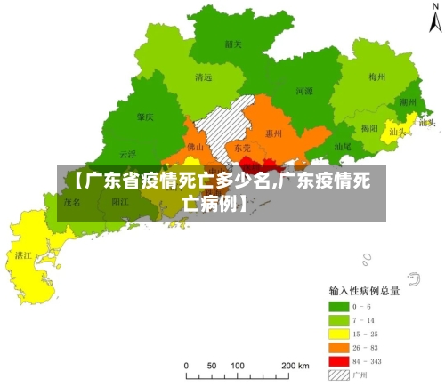 【广东省疫情死亡多少名,广东疫情死亡病例】-第1张图片