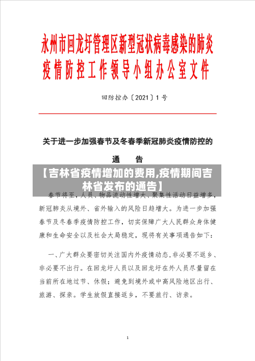 【吉林省疫情增加的费用,疫情期间吉林省发布的通告】-第1张图片