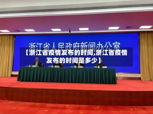 【浙江省疫情发布的时间,浙江省疫情发布的时间是多少】-第1张图片