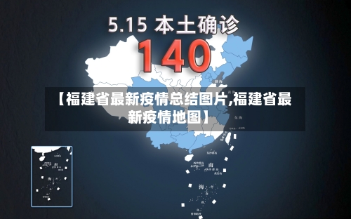 【福建省最新疫情总结图片,福建省最新疫情地图】-第1张图片