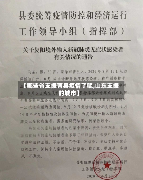 【哪些省支援曹县疫情了呢,山东支援的城市】-第2张图片