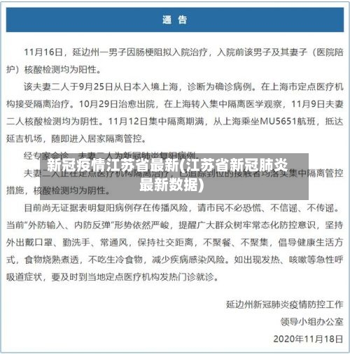 新冠疫情江苏省最新(江苏省新冠肺炎最新数据)-第2张图片