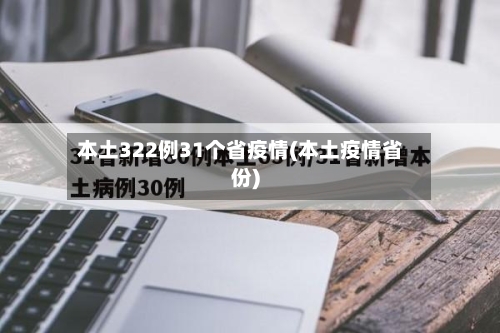 本土322例31个省疫情(本土疫情省份)-第1张图片