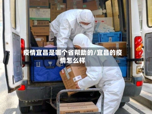 疫情宜昌是哪个省帮助的/宜昌的疫情怎么样-第1张图片