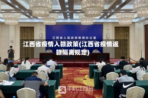 江西省疫情入赣政策(江西省疫情返赣隔离规定)-第1张图片