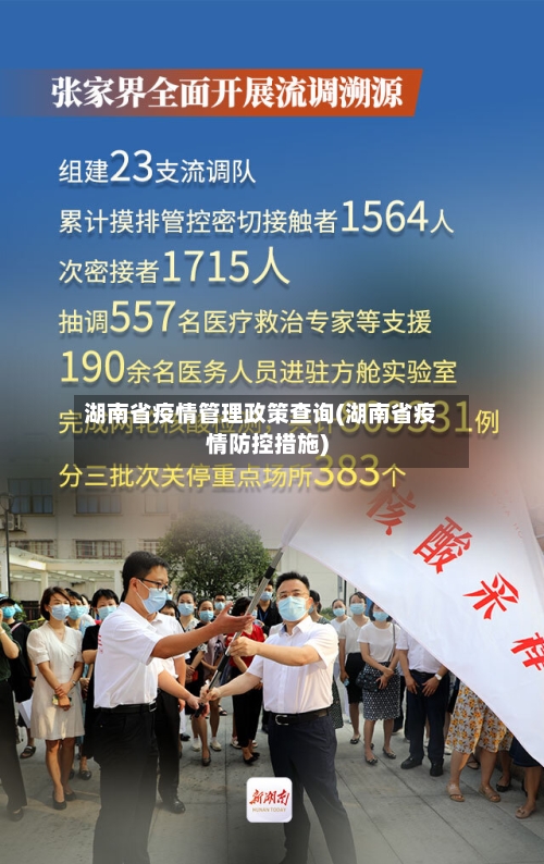 湖南省疫情管理政策查询(湖南省疫情防控措施)-第1张图片