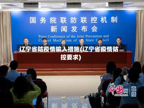 辽宁省防疫情输入措施(辽宁省疫情防控要求)-第1张图片