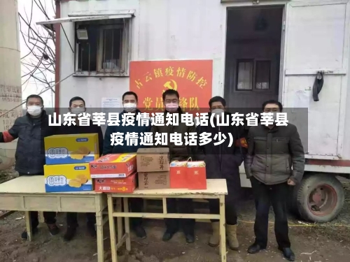 山东省莘县疫情通知电话(山东省莘县疫情通知电话多少)-第1张图片