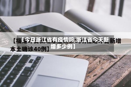 【今日浙江省有疫情吗,浙江省今天新增多少例】-第2张图片