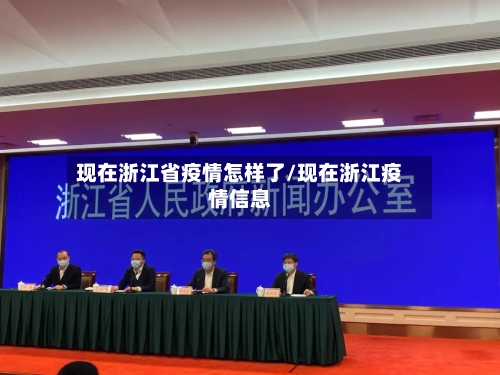 现在浙江省疫情怎样了/现在浙江疫情信息-第1张图片