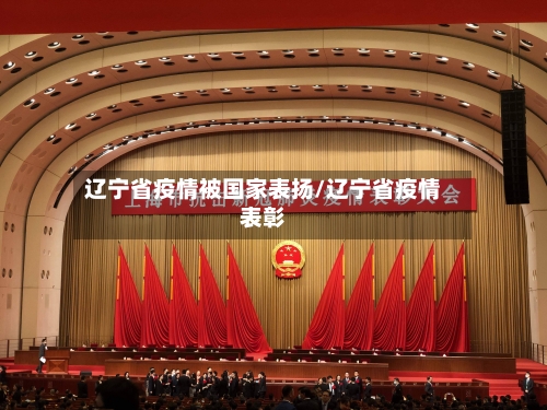 辽宁省疫情被国家表扬/辽宁省疫情表彰-第1张图片