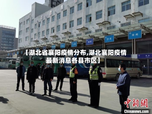 【湖北省襄阳疫情分布,湖北襄阳疫情最新消息各县市区】-第1张图片
