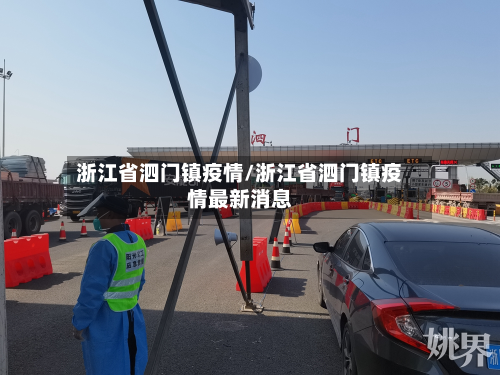 浙江省泗门镇疫情/浙江省泗门镇疫情最新消息-第1张图片