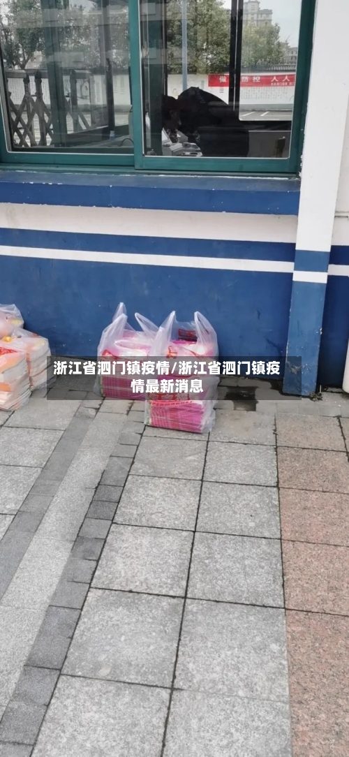 浙江省泗门镇疫情/浙江省泗门镇疫情最新消息-第2张图片