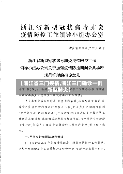 【浙江省三门疫情,浙江三门确诊一例新型肺炎】-第3张图片