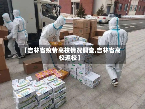 【吉林省疫情高校情况调查,吉林省高校返校】-第1张图片
